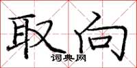 庞中华取向楷书怎么写