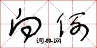 王冬龄向例草书怎么写