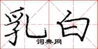 庞中华乳白楷书怎么写