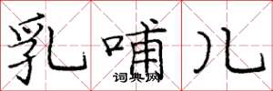 庞中华乳哺儿楷书怎么写