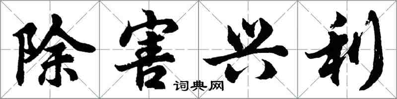 胡问遂除害兴利行书怎么写