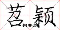 庞中华苕颖楷书怎么写