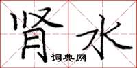 庞中华肾水楷书怎么写