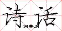 庞中华诗话楷书怎么写
