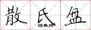 侯登峰散氏盘楷书怎么写