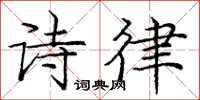 庞中华诗律楷书怎么写