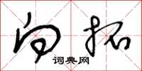 王冬龄向拓草书怎么写