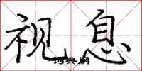 庞中华视息楷书怎么写