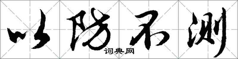 胡问遂以防不测行书怎么写
