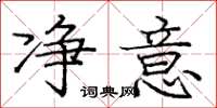 庞中华净意楷书怎么写