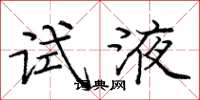庞中华试液楷书怎么写