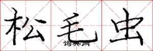 庞中华松毛虫楷书怎么写