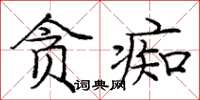 庞中华贪痴楷书怎么写
