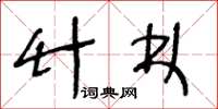 王冬龄竹林草书怎么写
