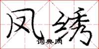 庞中华凤绣楷书怎么写