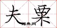 庞中华夫粟楷书怎么写