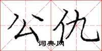庞中华公仇楷书怎么写