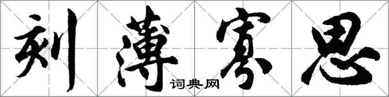 胡问遂刻薄寡思行书怎么写
