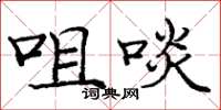 庞中华咀啖楷书怎么写