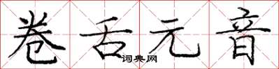 庞中华卷舌元音楷书怎么写