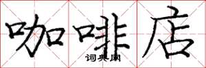 庞中华咖啡店楷书怎么写