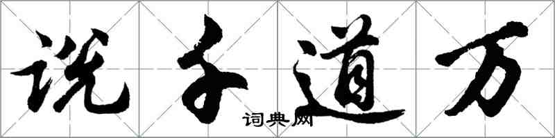 胡问遂说千道万行书怎么写