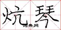 庞中华炕琴楷书怎么写