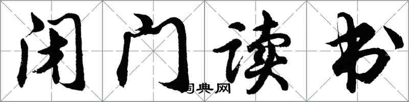 胡问遂闭门读书行书怎么写