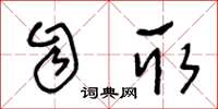 王冬龄自取草书怎么写