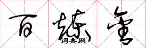 王冬龄百炼金草书怎么写