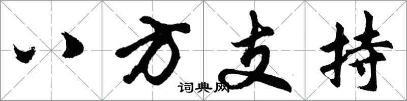 胡问遂八方支持行书怎么写