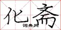 庞中华化斋楷书怎么写