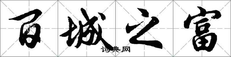 胡问遂百城之富行书怎么写