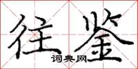庞中华往鉴楷书怎么写