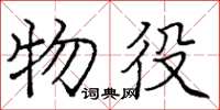 庞中华物役楷书怎么写