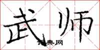 庞中华武师楷书怎么写