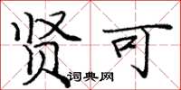 庞中华贤可楷书怎么写