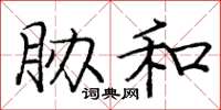 庞中华胁和楷书怎么写