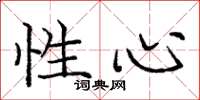 庞中华性心楷书怎么写