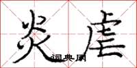 庞中华炎虐楷书怎么写