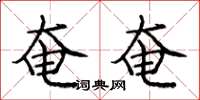 庞中华奄奄楷书怎么写