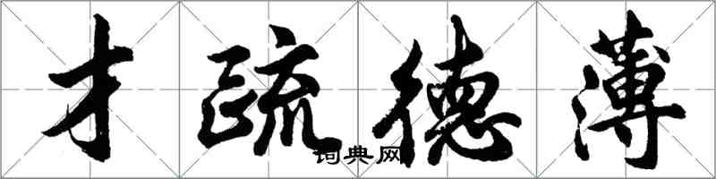 胡问遂才疏德薄行书怎么写