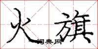 庞中华火旗楷书怎么写