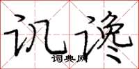 庞中华讥谗楷书怎么写
