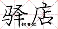 庞中华驿店楷书怎么写