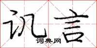 庞中华讥言楷书怎么写