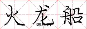 庞中华火龙船楷书怎么写