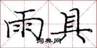 庞中华雨具楷书怎么写