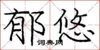 庞中华郁悠楷书怎么写