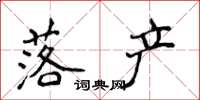 侯登峰落产楷书怎么写